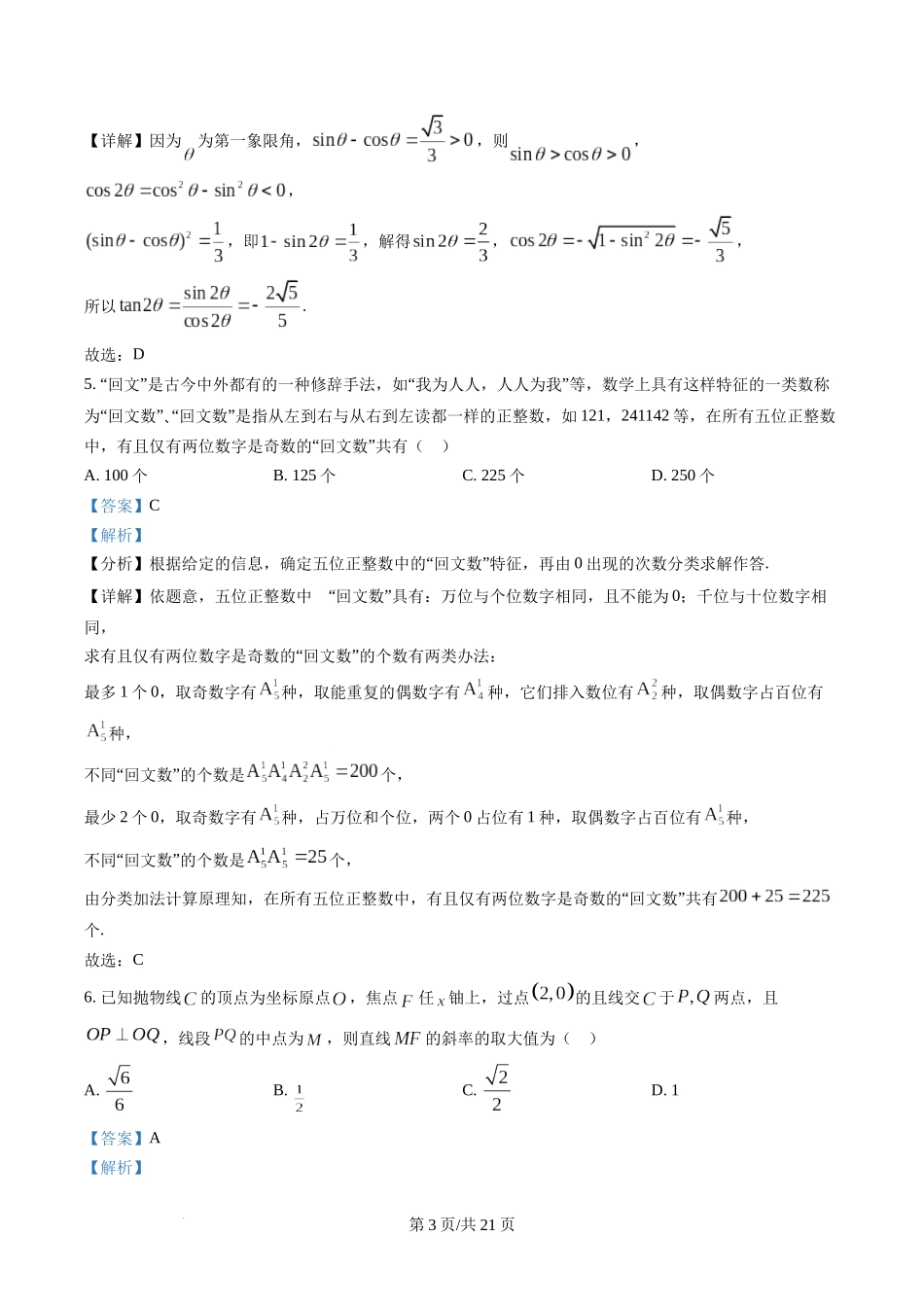 广东省广州市2023届高三综合测试（一）数学试题（解析版）.docx_第3页