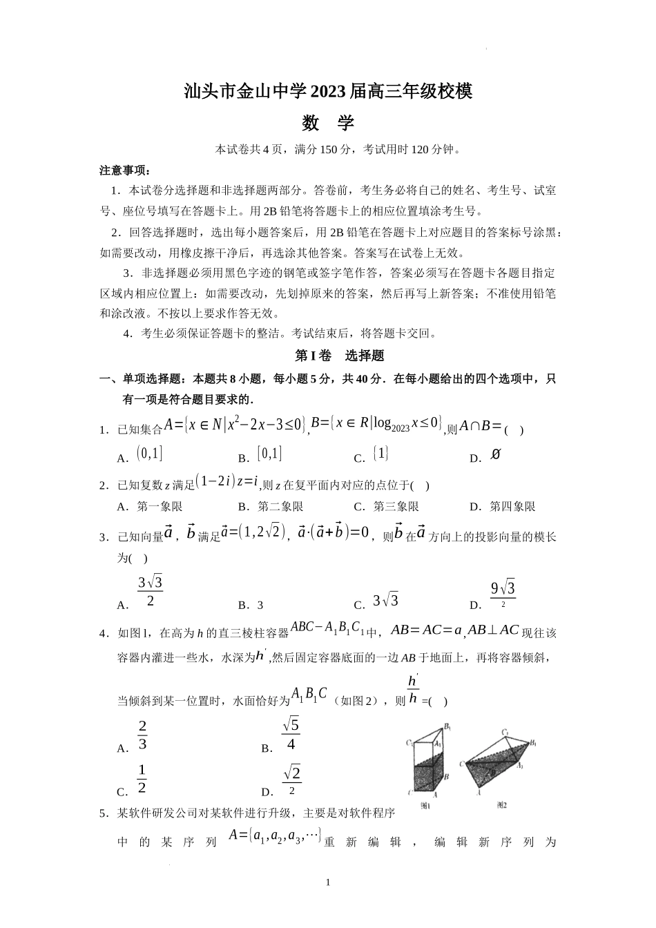 广东省汕头市金山中学2023届高三年级校模数学数学试题.docx_第1页
