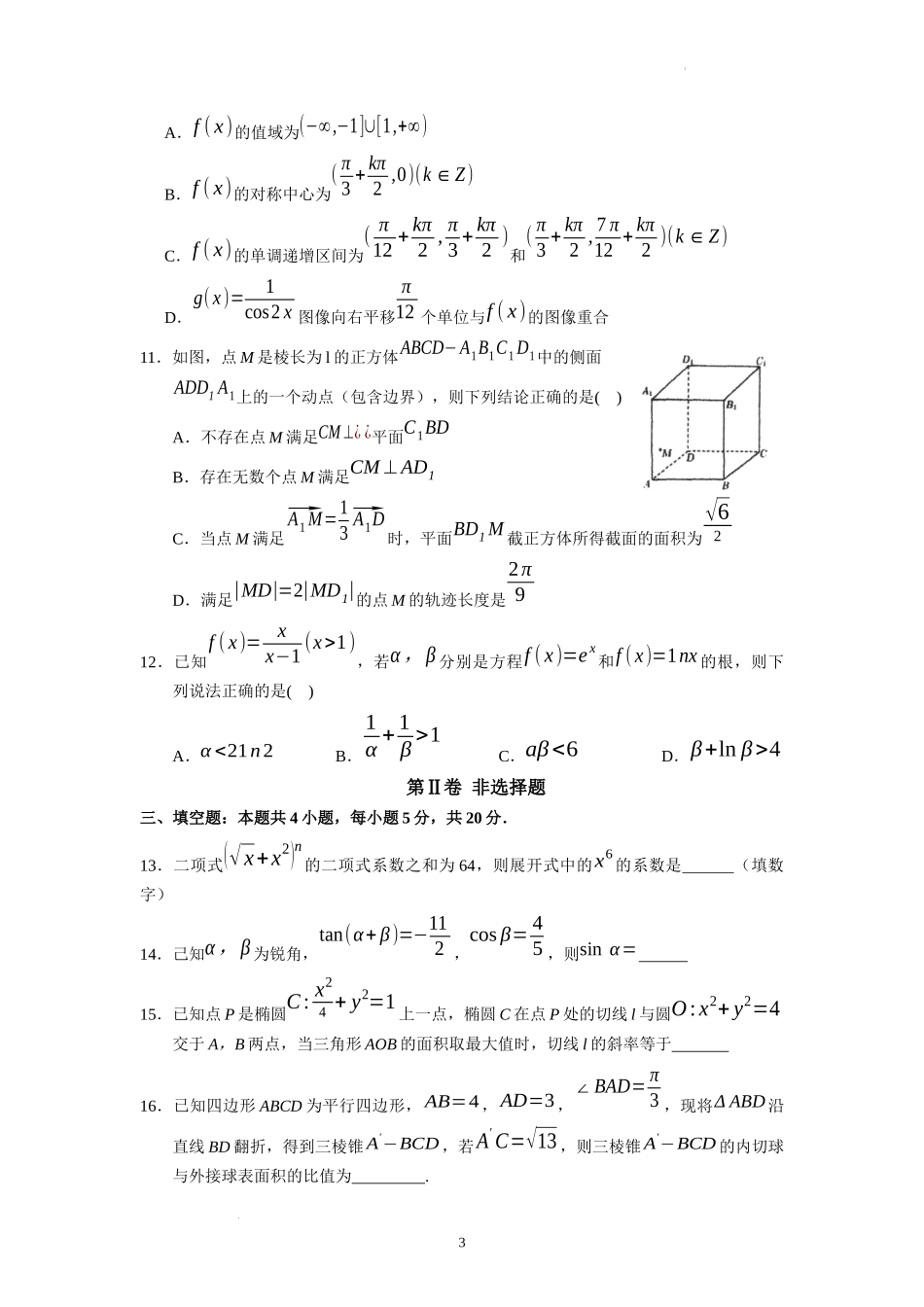 广东省汕头市金山中学2023届高三年级校模数学数学试题.docx_第3页