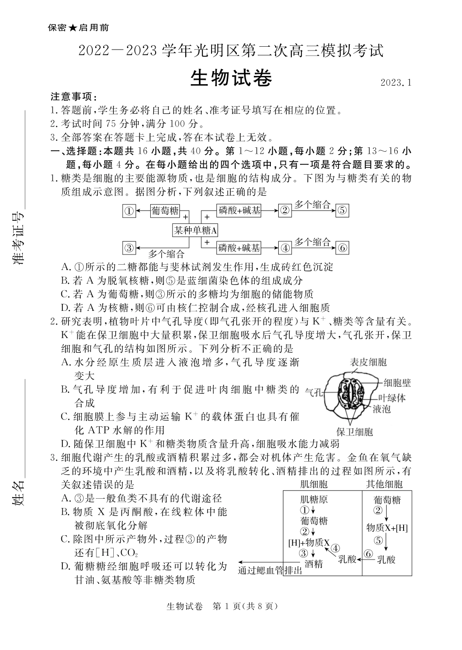 广东省深圳市2022-2023学年光明区第二次高三模拟考试生物试卷.pdf_第1页