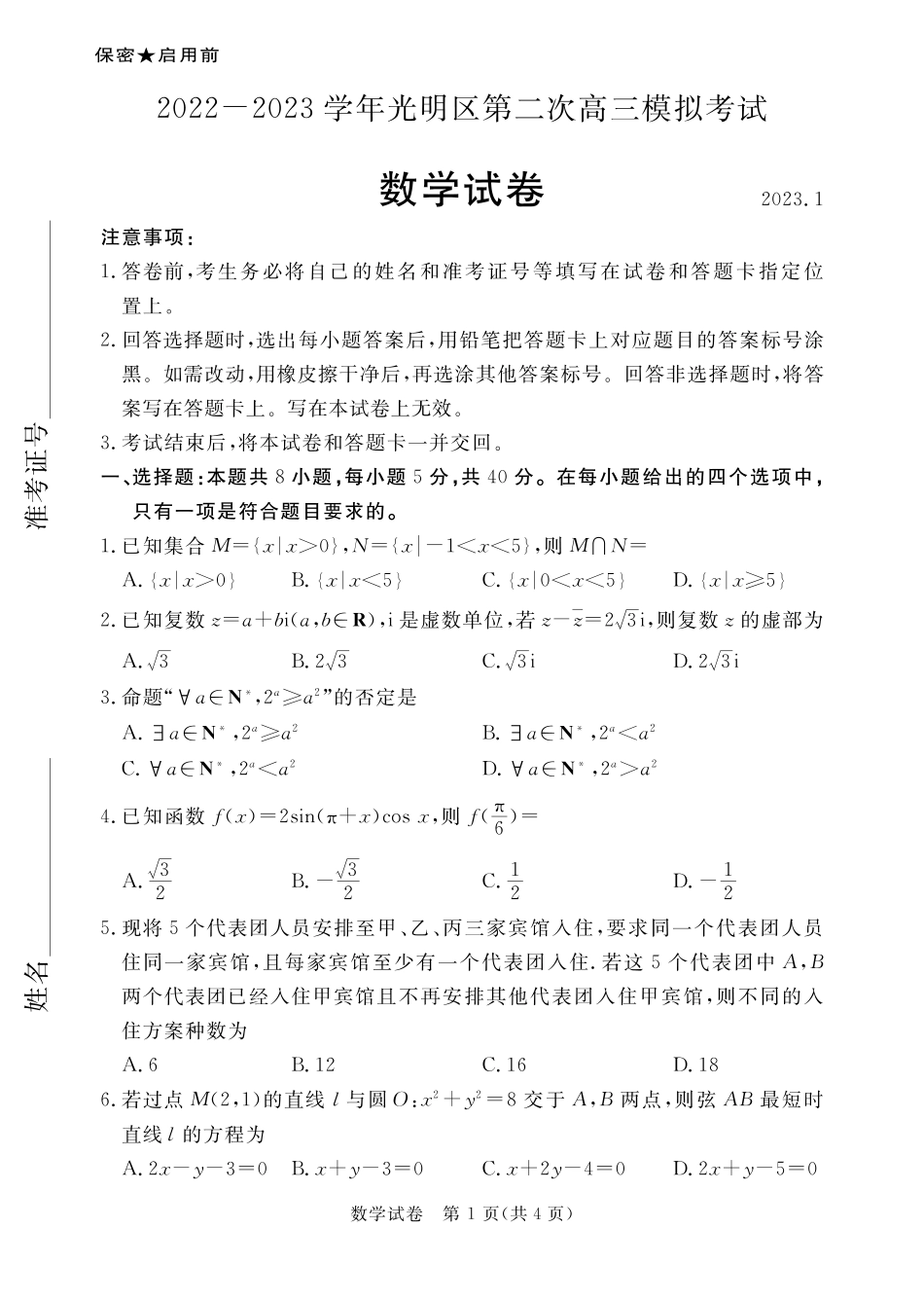 广东省深圳市2022-2023学年光明区第二次高三模拟考试数学试卷.pdf_第1页