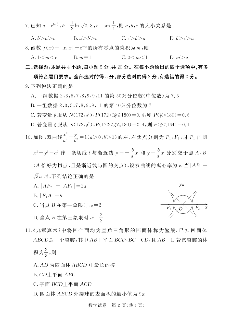 广东省深圳市2022-2023学年光明区第二次高三模拟考试数学试卷.pdf_第2页