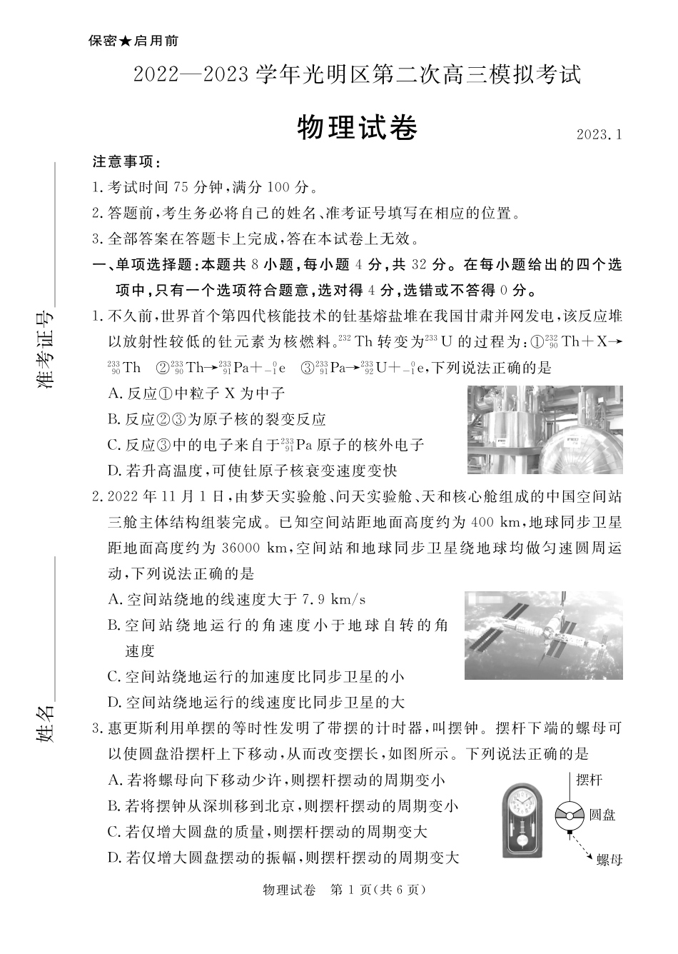 广东省深圳市2022-2023学年光明区第二次高三模拟考试物理试卷.pdf_第1页