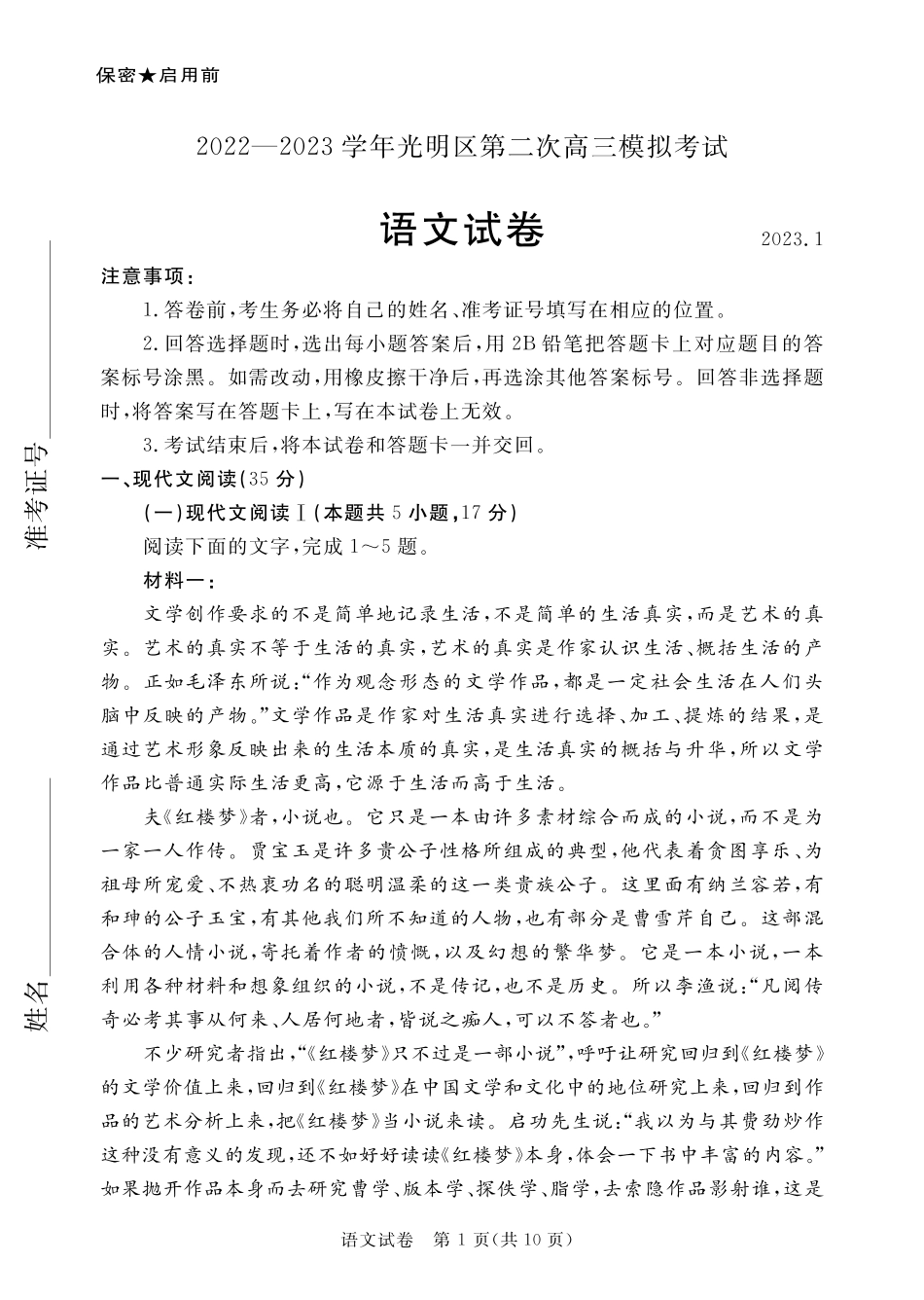 广东省深圳市光明区2022-2023学年高三第二次模拟考试语文试题.pdf_第1页