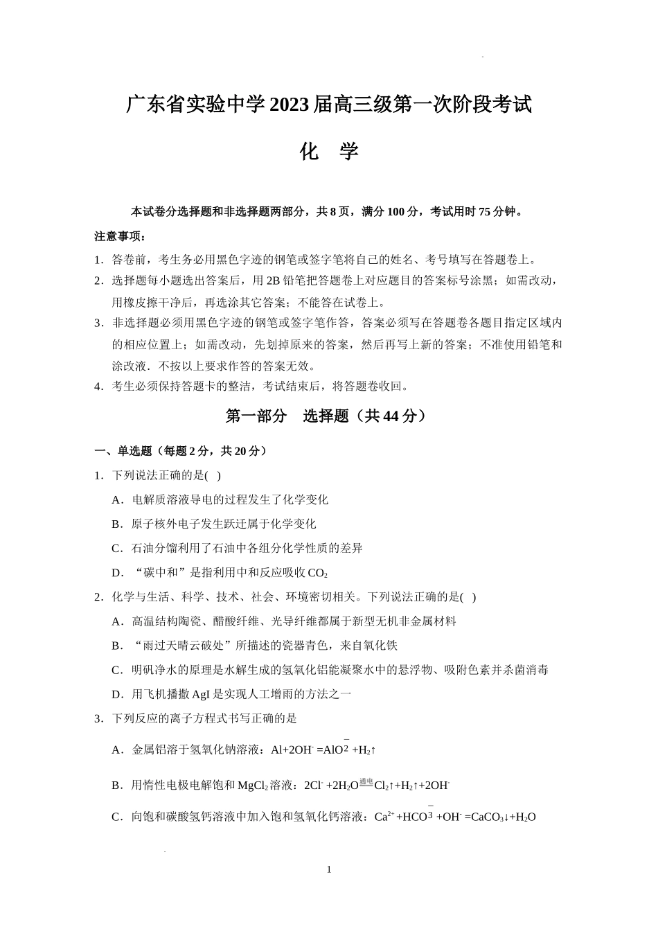 广东省实验中学2023届高三级第一次阶段考试化学含答案.docx_第1页