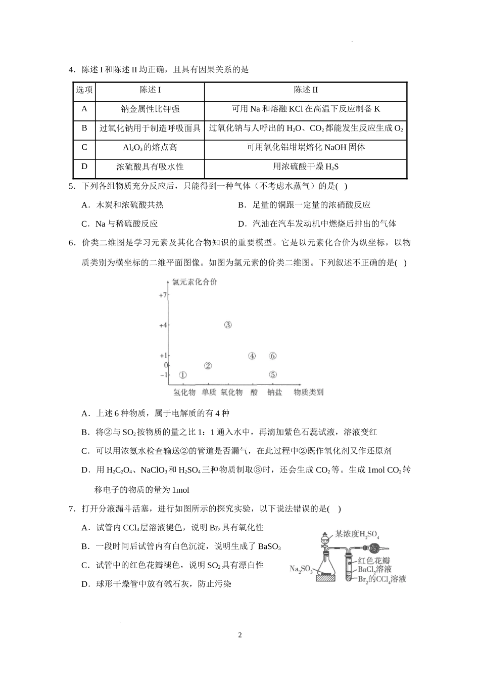 广东省实验中学2023届高三级第一次阶段考试化学含答案.docx_第3页