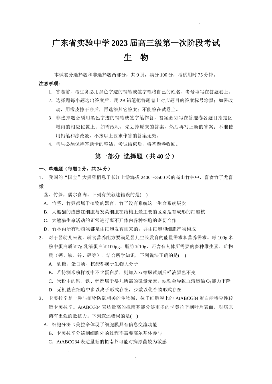 广东省实验中学2023届高三级第一次阶段考试生物含答案.docx_第1页