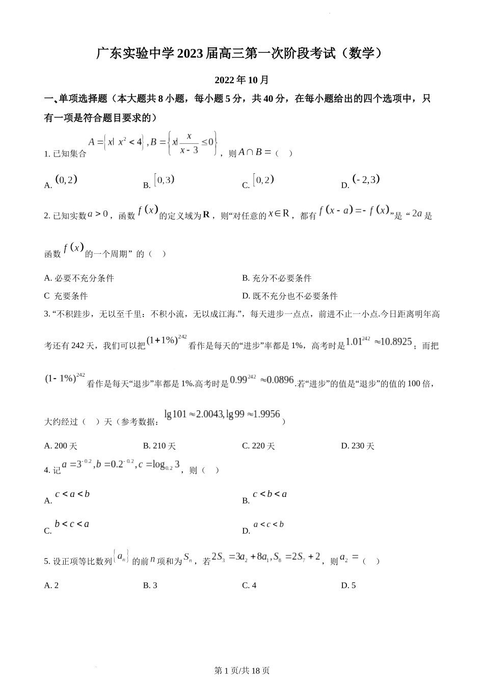 广东省实验中学2023届高三级第一次阶段考试数学含答案.docx_第1页