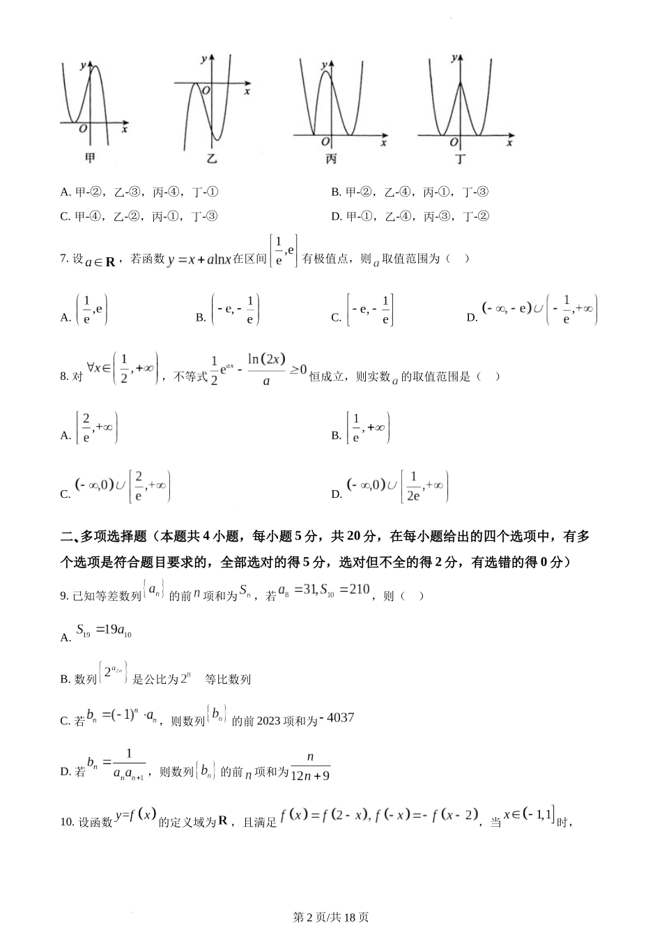 广东省实验中学2023届高三级第一次阶段考试数学含答案.docx_第3页