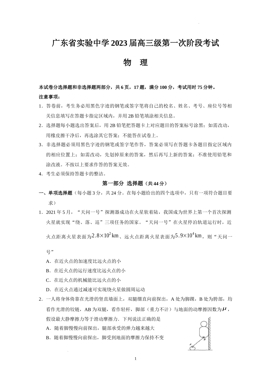 广东省实验中学2023届高三级第一次阶段考试物理含答案.docx_第1页