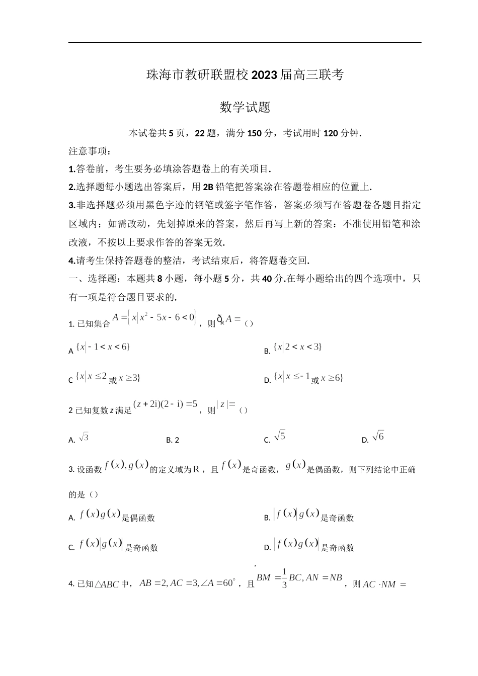 广东省珠海市教研联盟校（两校）2022-2023学年高三上学期10月联考试题+数学+Word版含答案.doc_第1页
