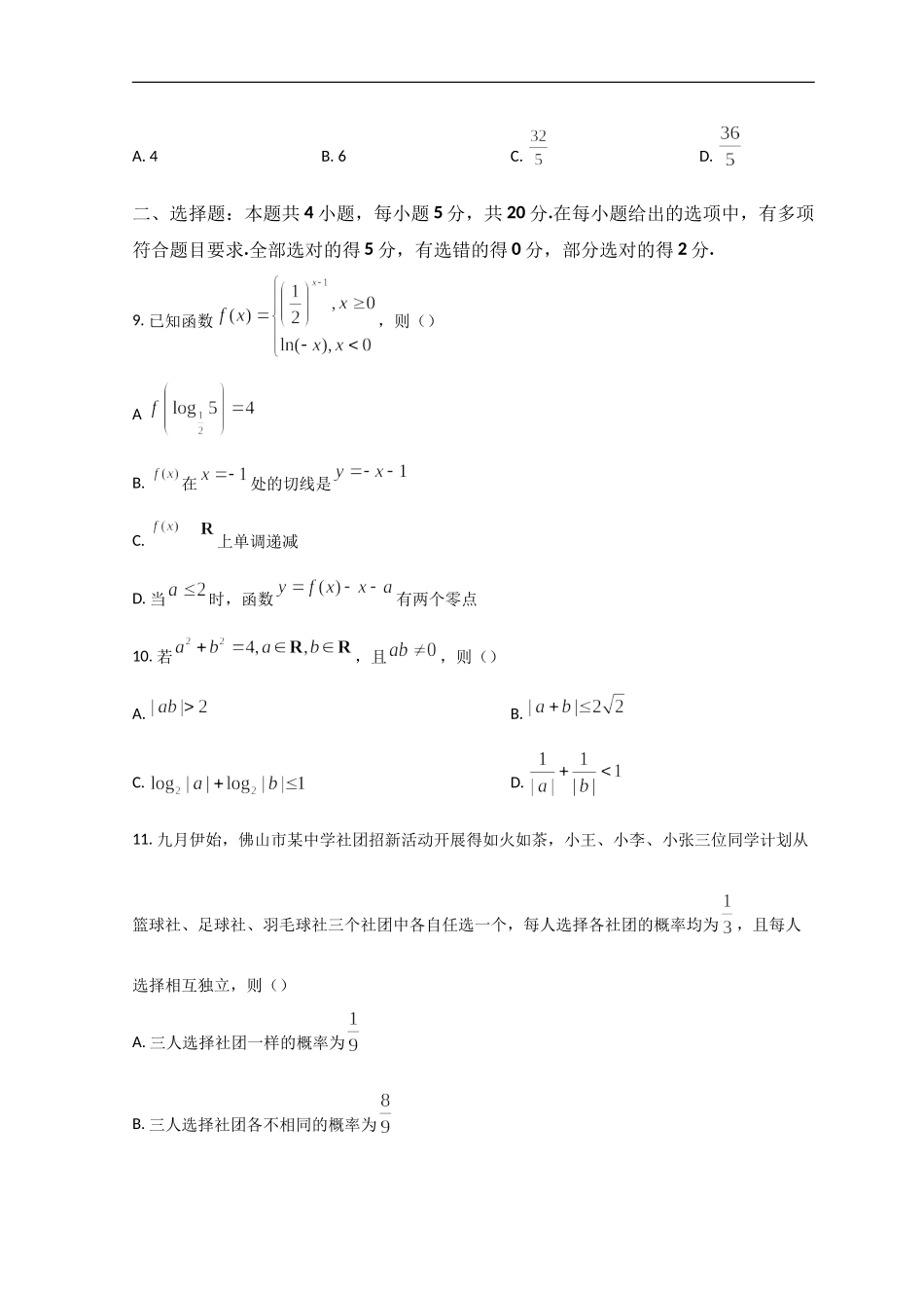 广东省珠海市教研联盟校（两校）2022-2023学年高三上学期10月联考试题+数学+Word版含答案.doc_第3页