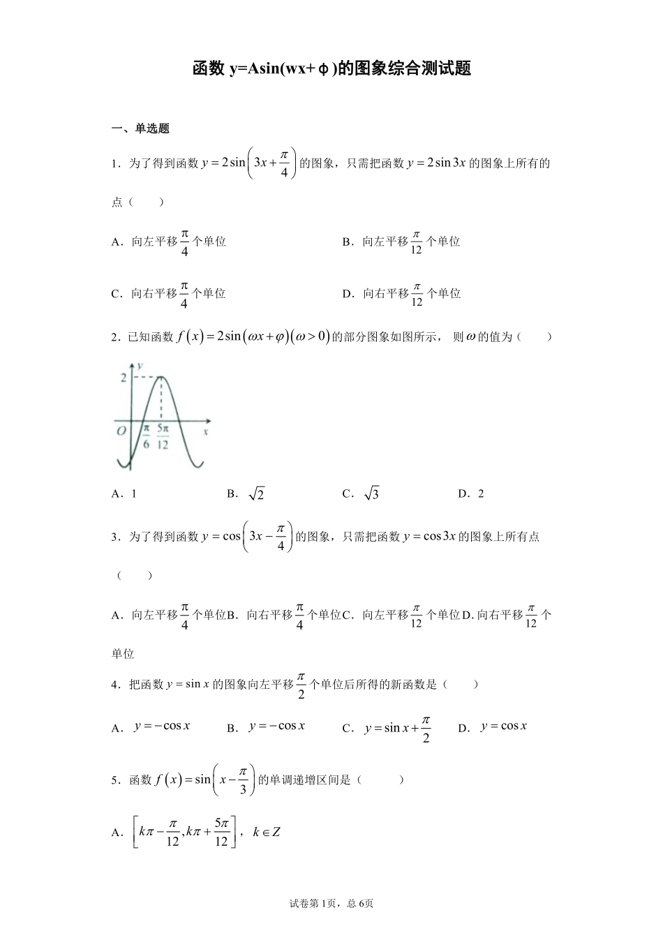 函数y=Asin(wx+φ)的图象必考知识点综合测试题.pdf_第1页