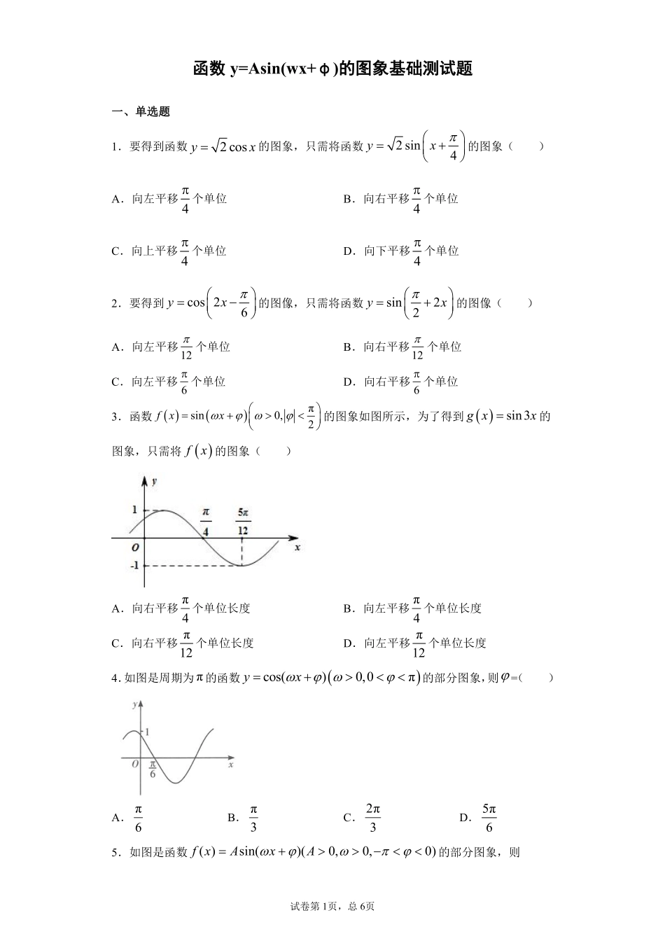 函数y=Asin(wx+φ)的图象基础测试题.pdf_第1页