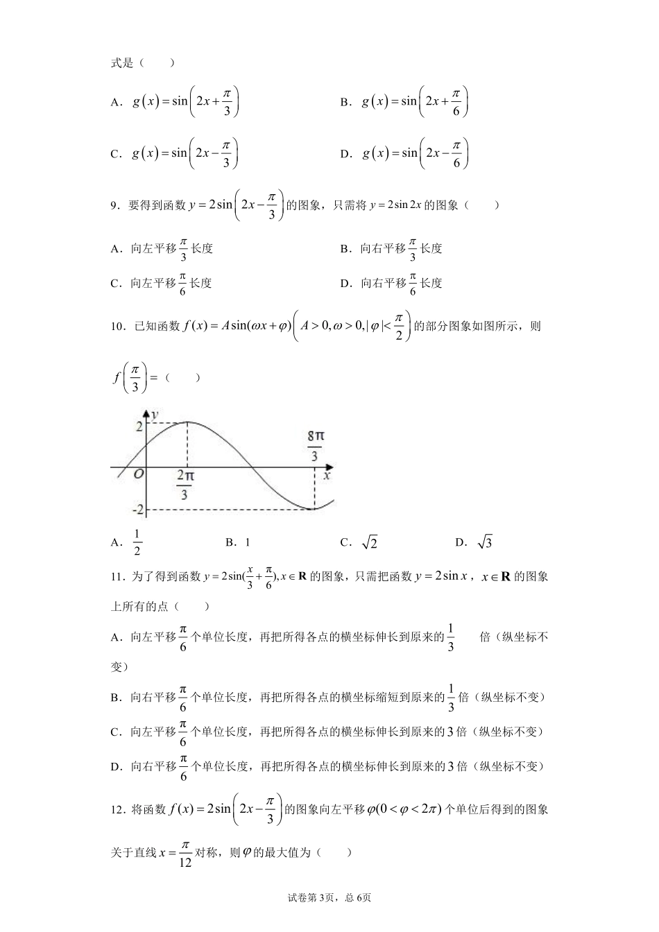 函数y=Asin(wx+φ)的图象基础测试题.pdf_第3页