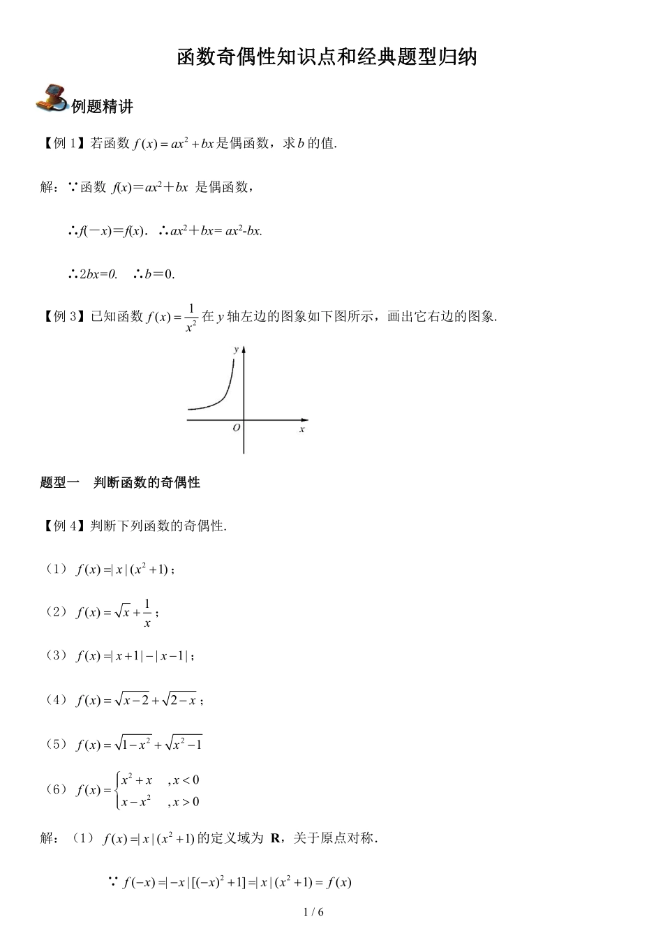 函数奇偶性知识点和经典题型归纳.pdf_第1页