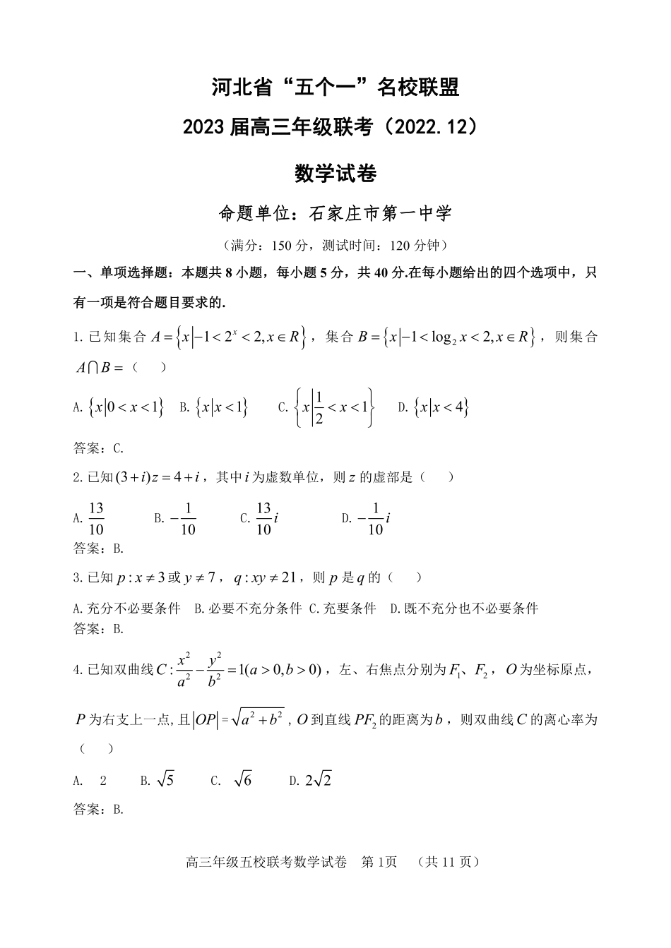 河北省“五个一”名校联盟数学解析版.pdf_第1页