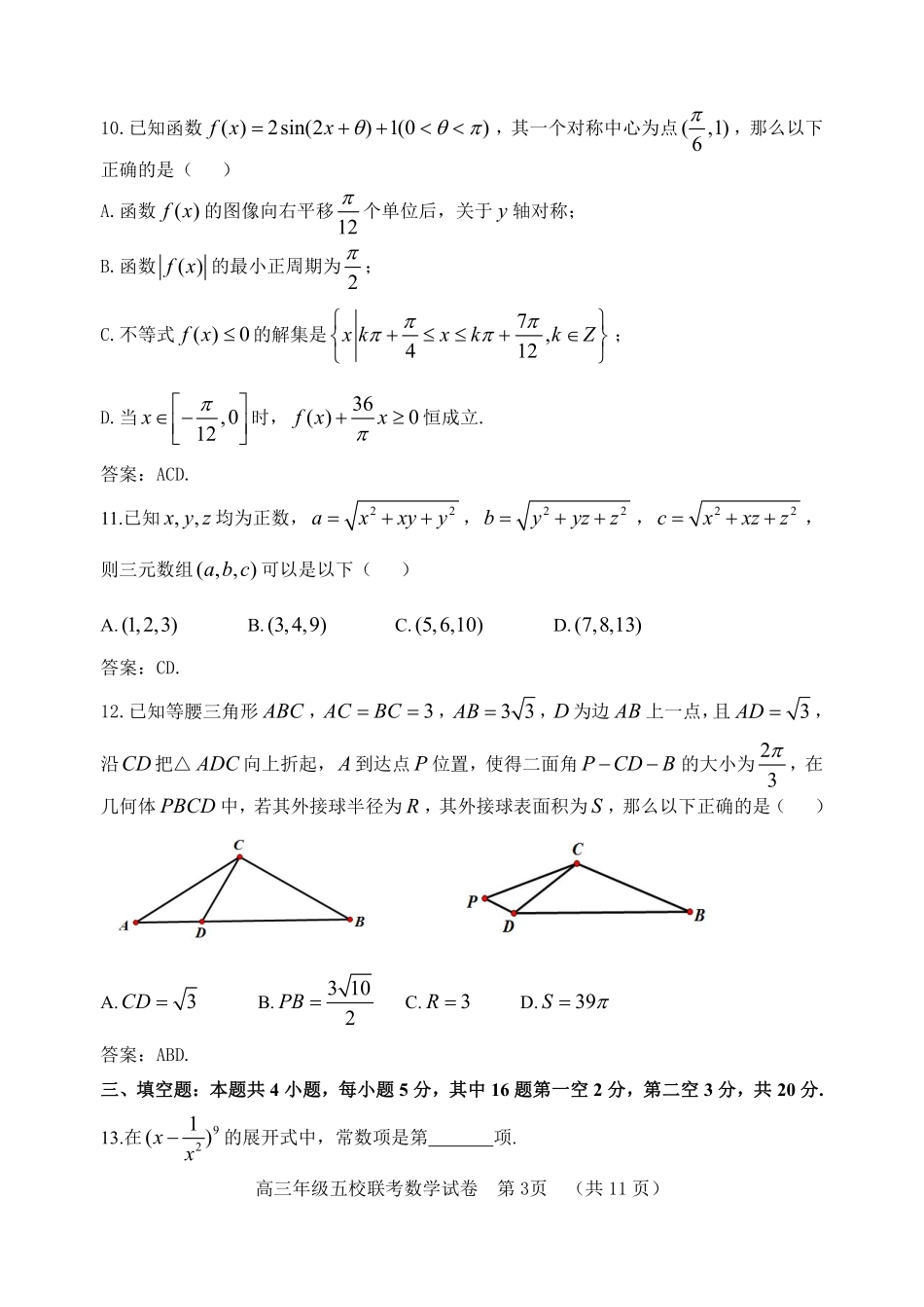 河北省“五个一”名校联盟数学解析版.pdf_第3页