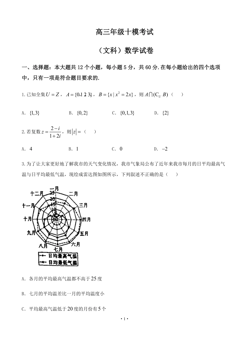 河北省衡水中学高三第十次模拟考试数学（文）试卷（含答案）(1) (1).pdf_第1页