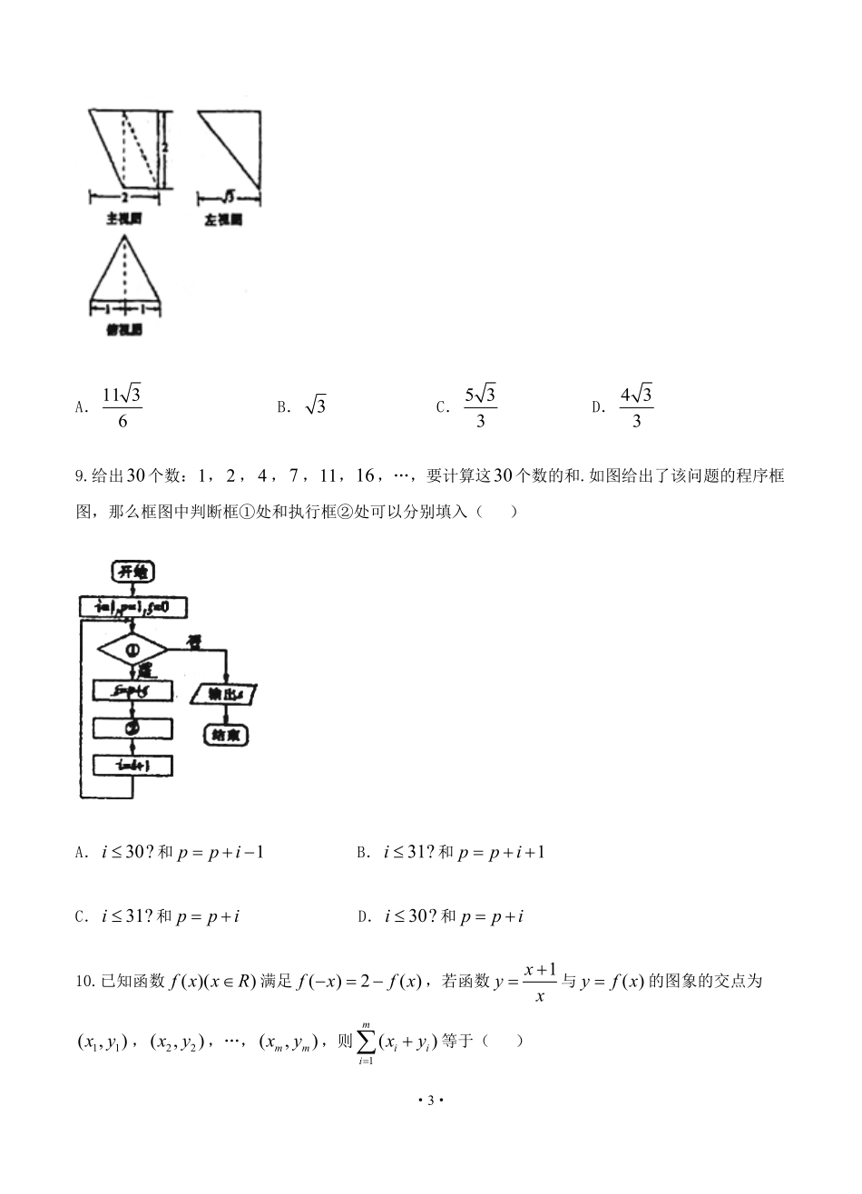 河北省衡水中学高三第十次模拟考试数学（文）试卷（含答案）(1) (1).pdf_第3页