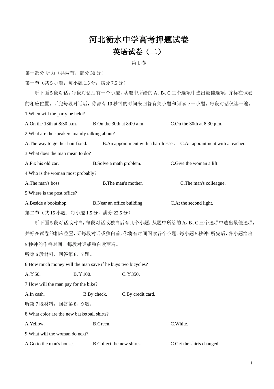 河北省衡水中学高三高考押题（二）英语试题 (1).doc_第1页