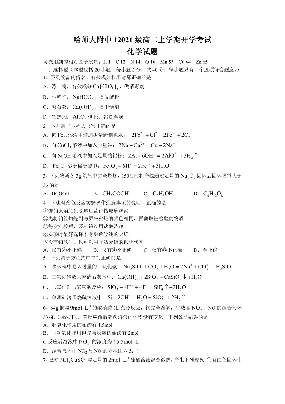 黑龙江省哈尔滨师范大学附属中学2022-2023学年高二上学期开学考试化学试题+word版含答案.pdf_第1页