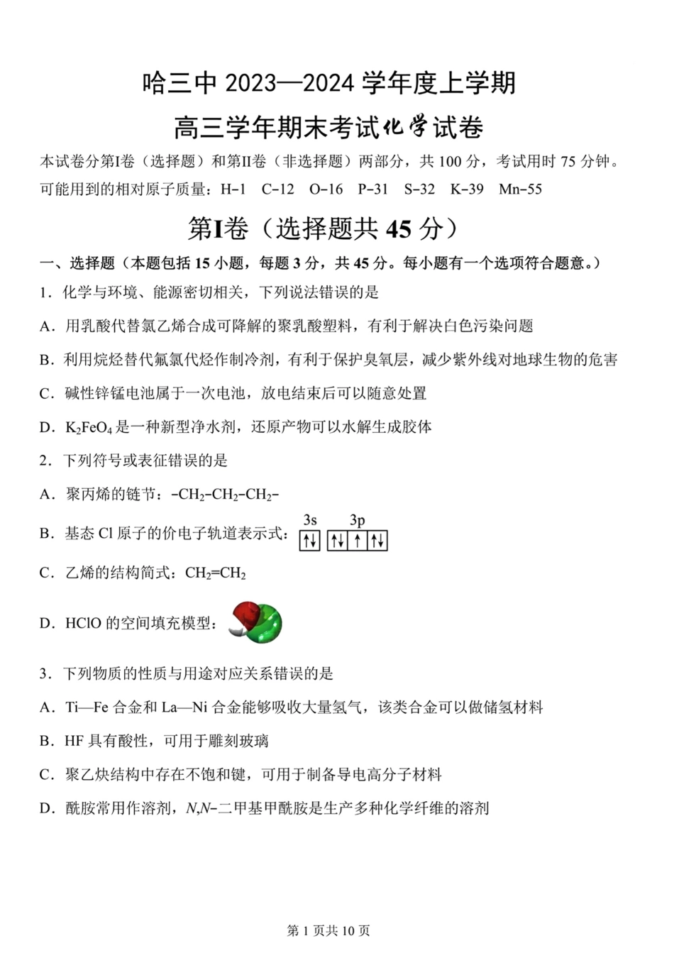 黑龙江省哈尔滨市第三中学2023一2024学年度上学期高三学年期末考试化学试卷.pdf_第1页