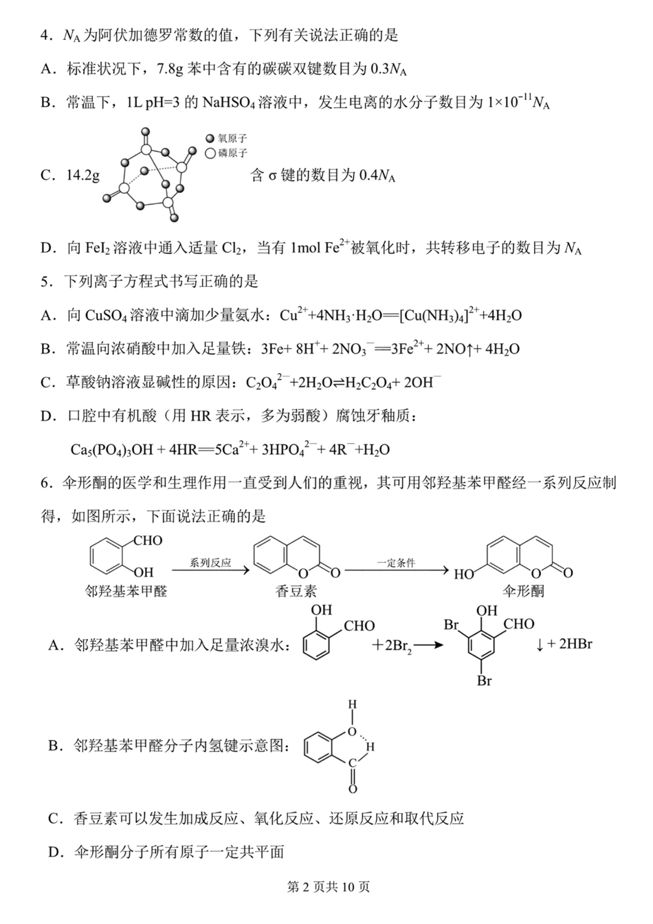 黑龙江省哈尔滨市第三中学2023一2024学年度上学期高三学年期末考试化学试卷.pdf_第2页