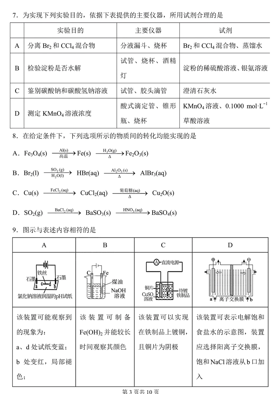 黑龙江省哈尔滨市第三中学2023一2024学年度上学期高三学年期末考试化学试卷.pdf_第3页