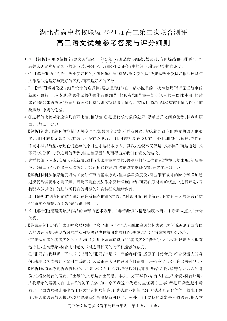 湖北省高中名校联盟2024届高三第三次联合测评-语文答案.pdf_第1页