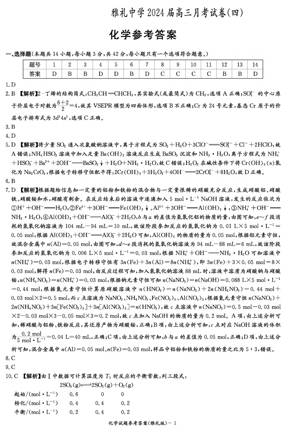 化学答案（雅礼4次）1.pdf_第1页
