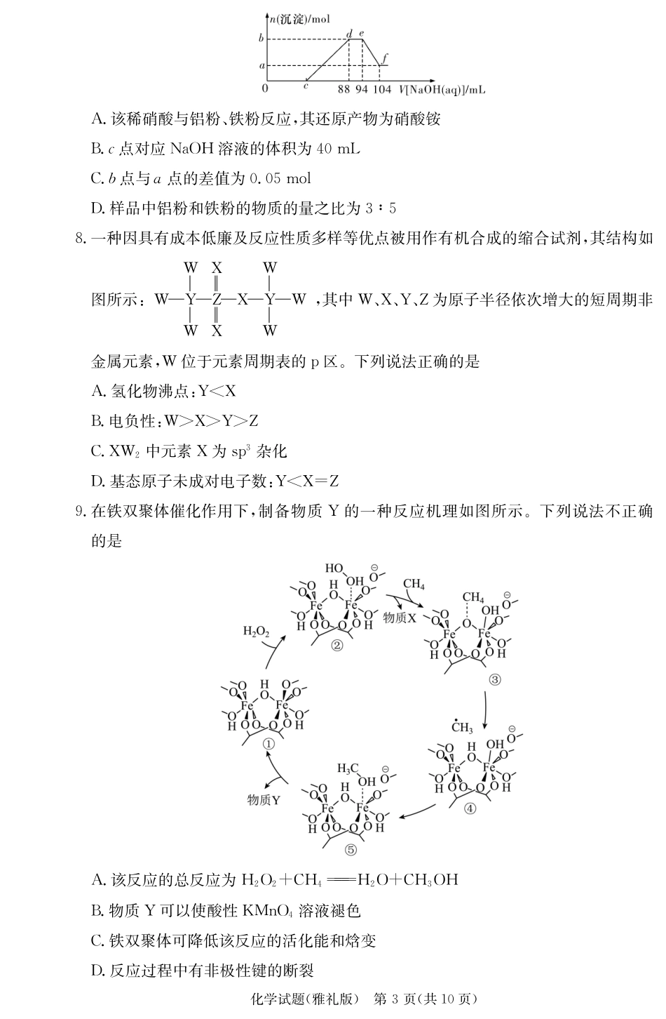 化学试卷（雅礼4次）1.pdf_第3页