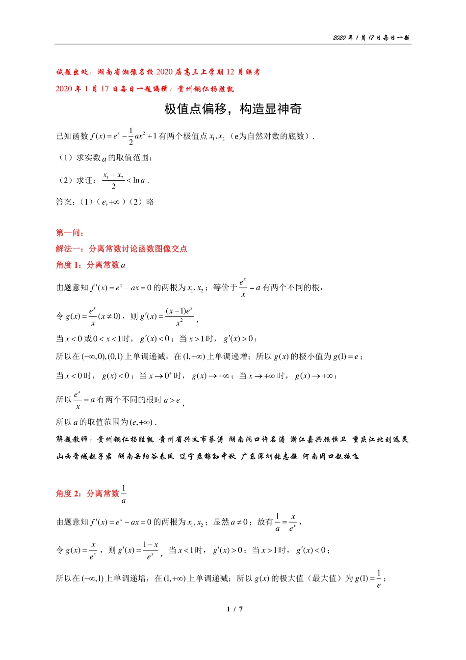 极值点偏移，构造显神奇.pdf_第1页