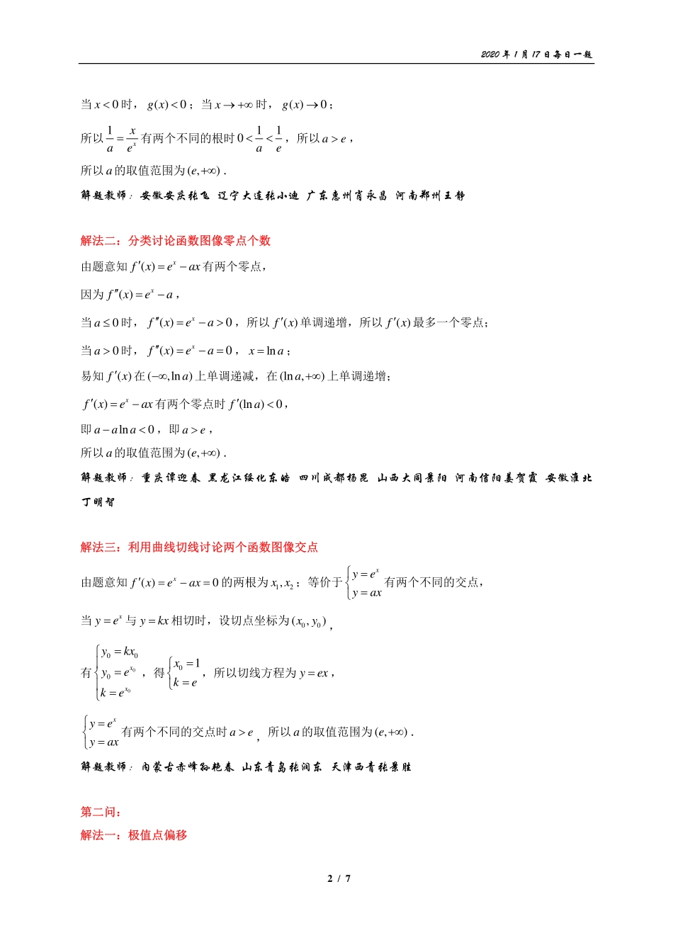 极值点偏移，构造显神奇.pdf_第2页