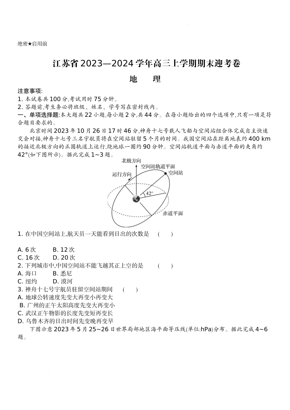 江苏省2024届高三上学期期末迎考地理.docx_第1页