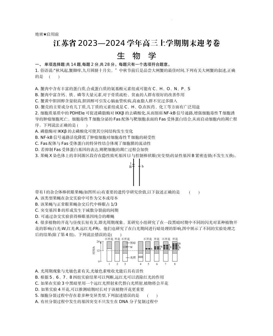 江苏省2024届高三上学期期末迎考生物.docx_第1页