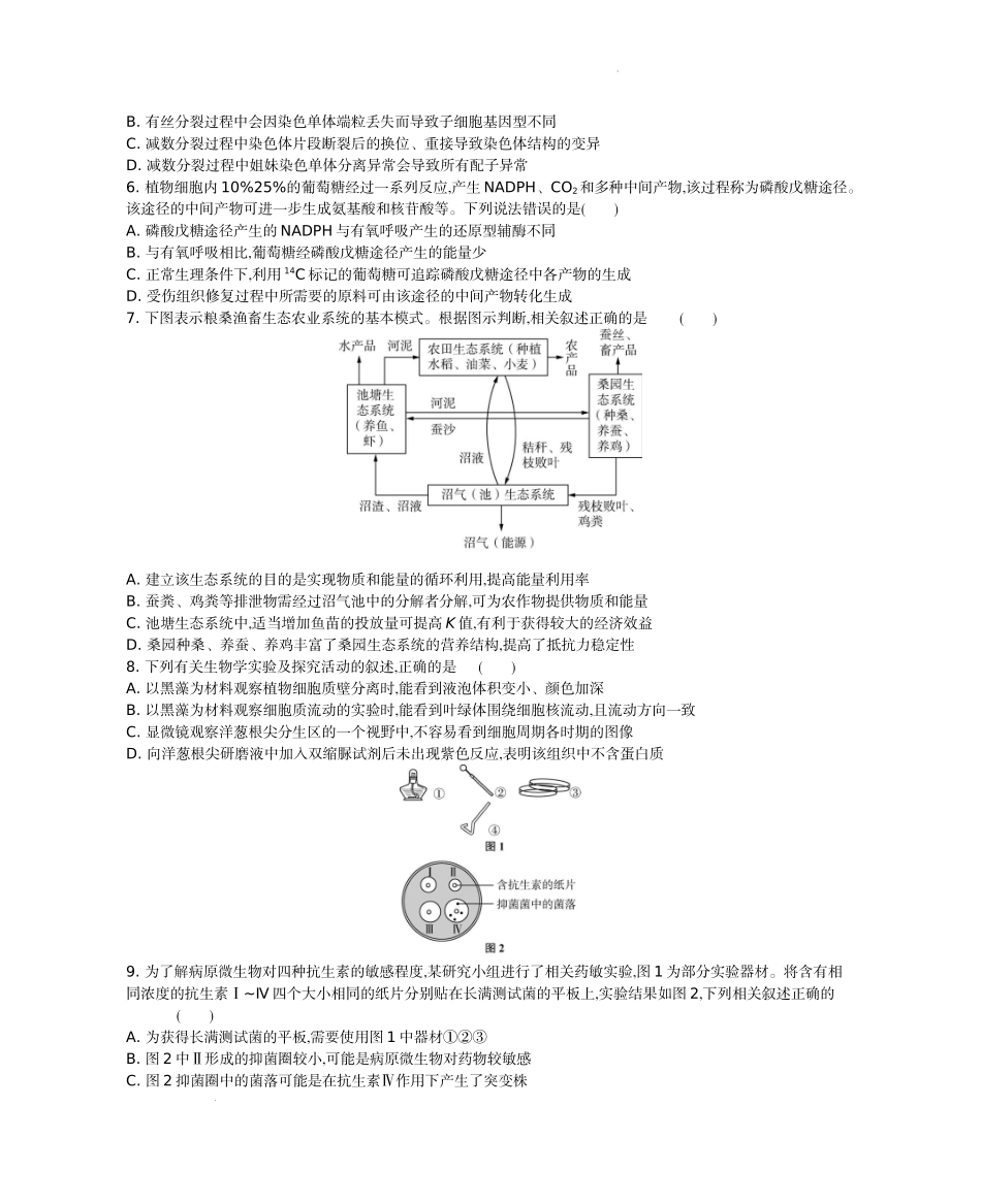 江苏省2024届高三上学期期末迎考生物.docx_第2页