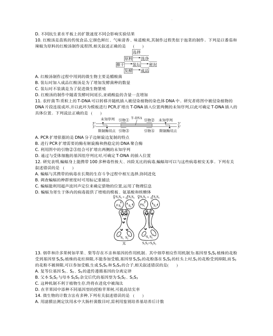 江苏省2024届高三上学期期末迎考生物.docx_第3页