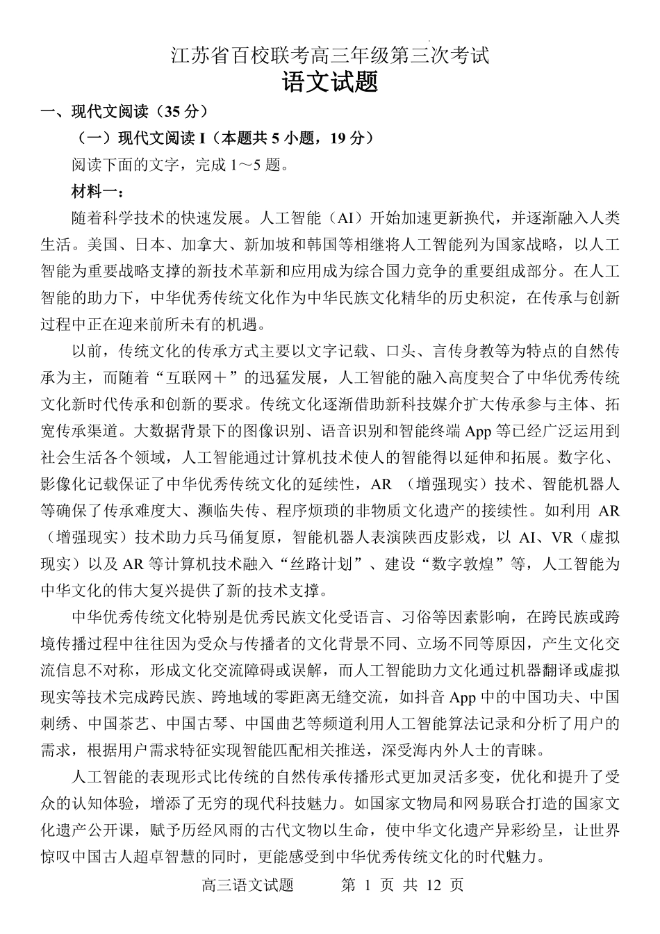江苏省百校联考2023届高三年级4月份第三次考试语文试题.pdf_第1页