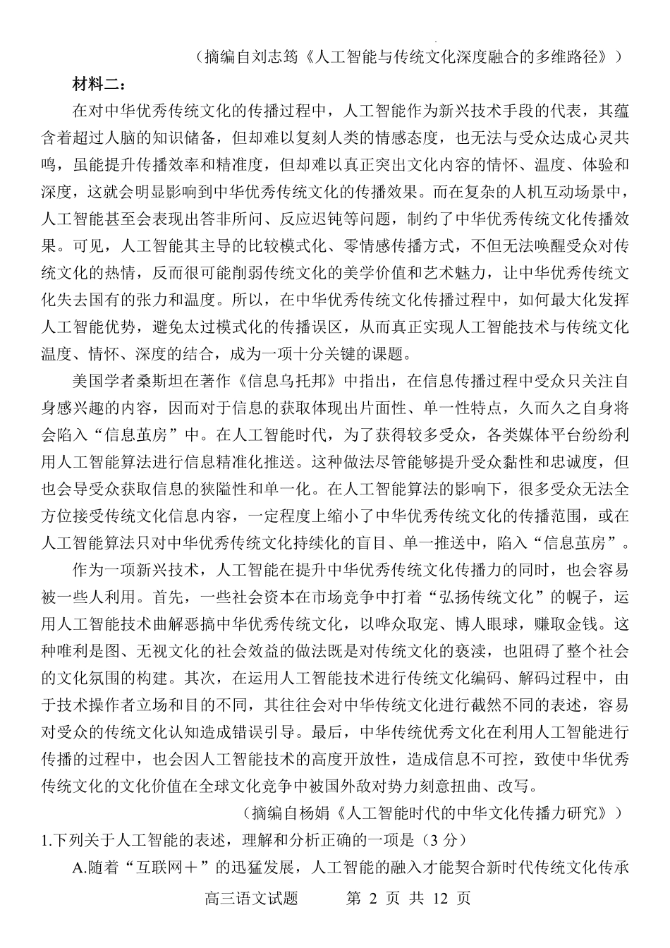 江苏省百校联考2023届高三年级4月份第三次考试语文试题.pdf_第2页