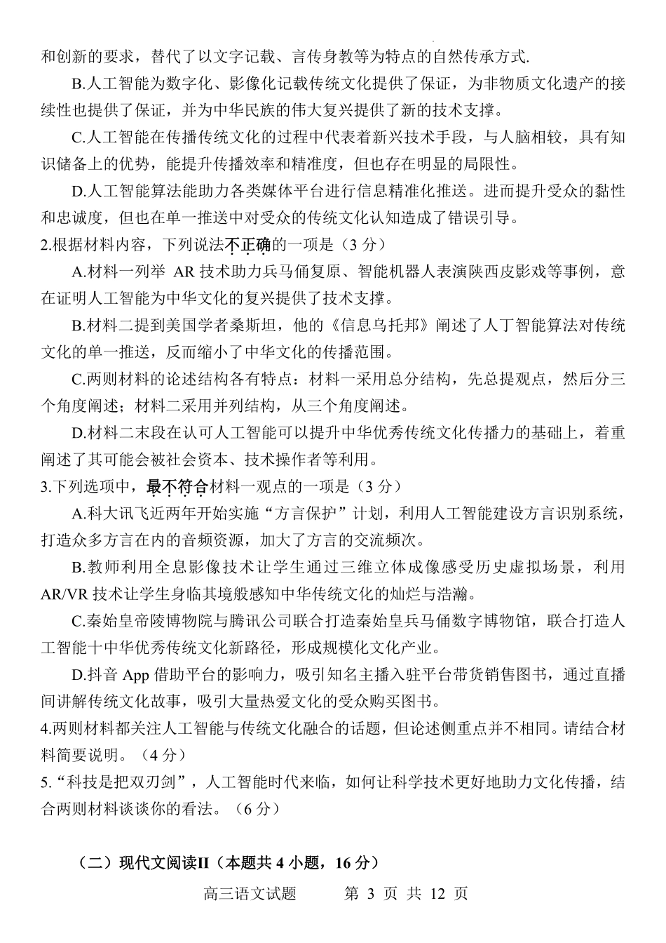江苏省百校联考2023届高三年级4月份第三次考试语文试题.pdf_第3页