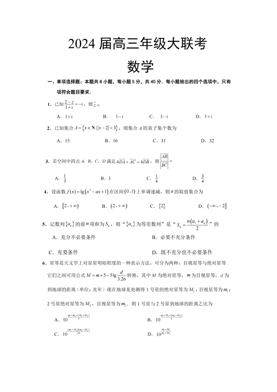 江苏省决胜新高考2023-2024学年高三上学期12月大联考 数学.pdf_第1页
