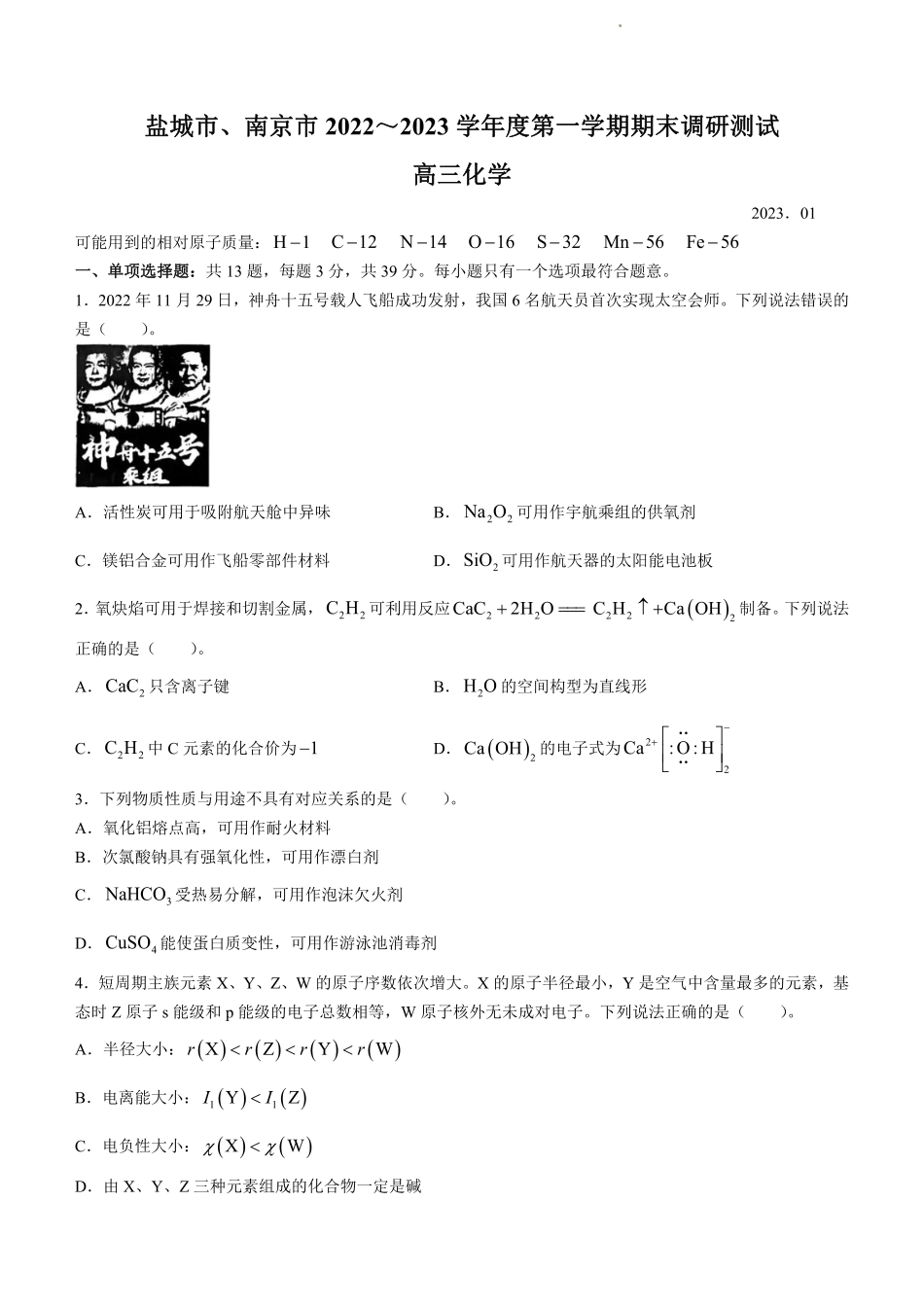 江苏省盐城市、南京市2022-2023学年高三上学期期末调研测试化学试题.pdf_第1页