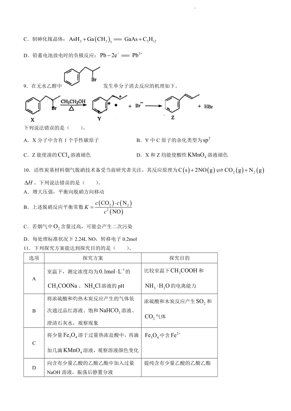江苏省盐城市、南京市2022-2023学年高三上学期期末调研测试化学试题.pdf_第3页