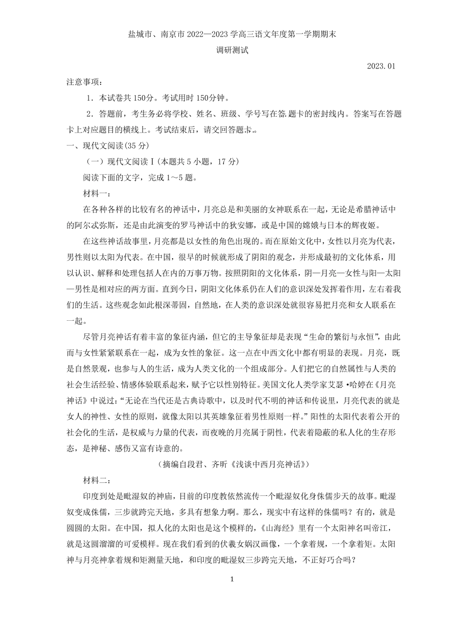 江苏省盐城市、南京市2022-2023学年高三上学期期末调研测试语文试卷+答案.pdf_第1页