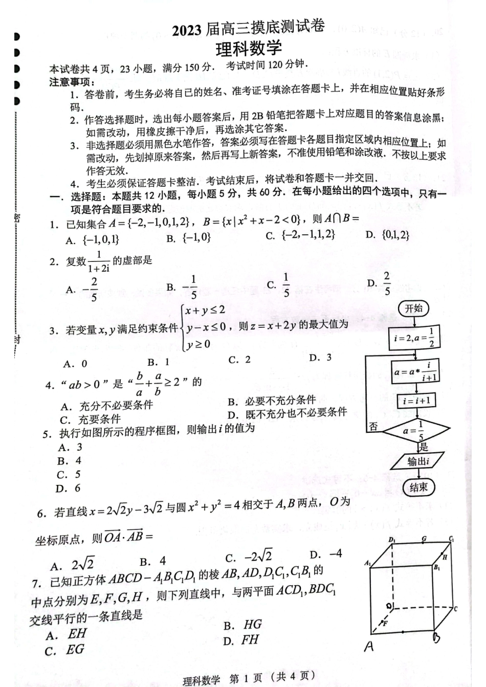 江西省南昌市2023届高三摸底测试（零模）理科数学试题.pdf_第1页