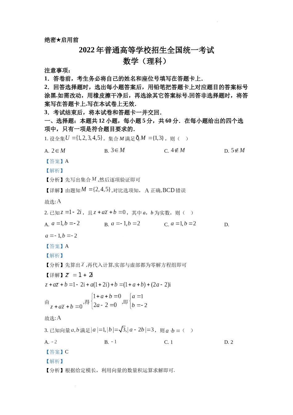精品解析：2022年全国高考乙卷数学（理）试题（解析版）.docx_第1页