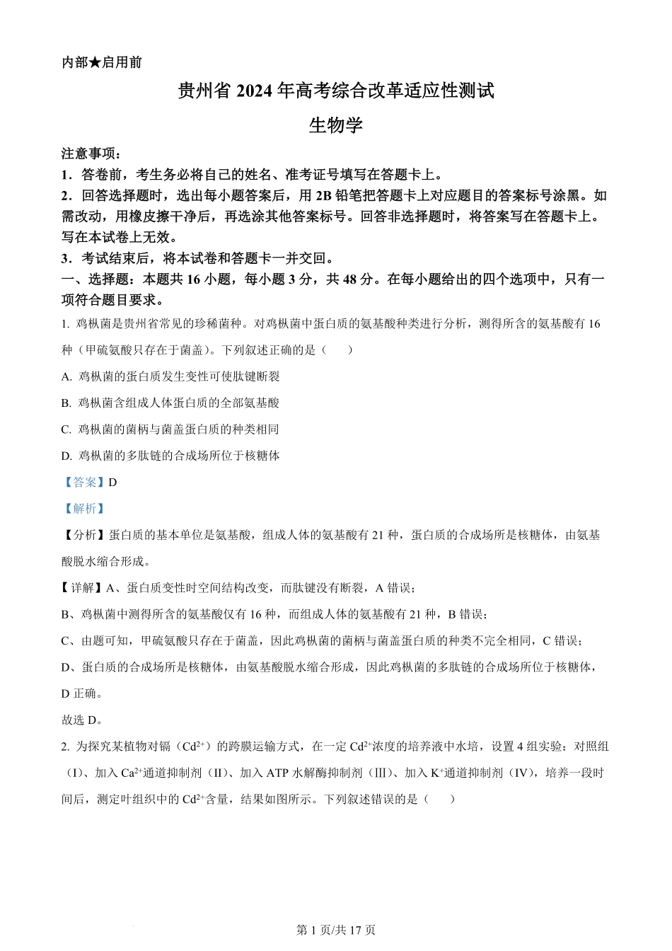 精品解析：2024年1月贵州省普通高等学校招生考试适应性测试生物试题（解析版）.pdf_第1页