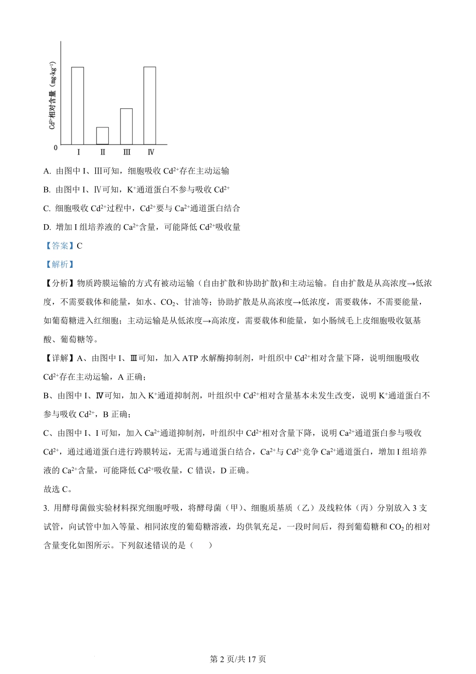 精品解析：2024年1月贵州省普通高等学校招生考试适应性测试生物试题（解析版）.pdf_第2页