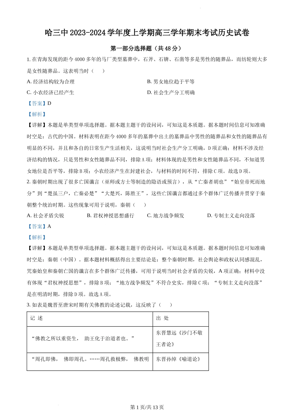 精品解析：黑龙江哈尔滨市第三中学校2023-2024学年高三上学期期末考试历史试题（解析版）.docx_第1页